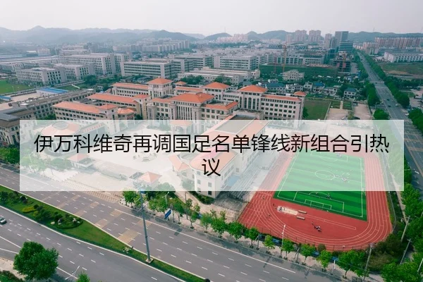 伊万科维奇再调国足名单锋线新组合引热议